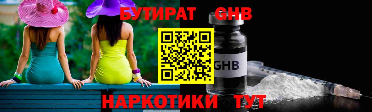 Черногорск  Бутират  Вход с VPN  БУТИРАТ GHB 